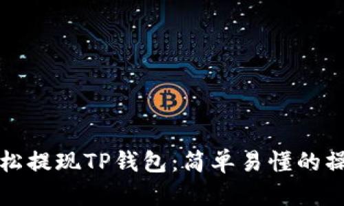 如何轻松提现TP钱包：简单易懂的操作指南