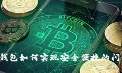 新版TP钱包如何实现安全便