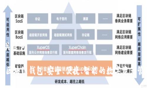 设置与关键词

ERC2.0区块链钱包：安全、便捷、智能的数字资产管理工具
