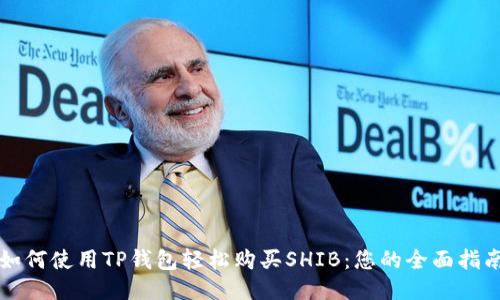 如何使用TP钱包轻松购买SHIB：您的全面指南
