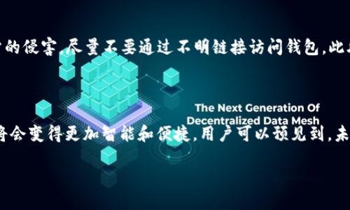 理解以太坊钱包及其官方地址的重要性

以太坊钱包是存储以太坊（ETH）及其代币的地方，用户能通过钱包进行交易、存储和管理数字资产。然而，很多人对于什么是以太坊官方钱包地址仍然有些不清楚。其实，以太坊官方钱包地址是由以太坊基金会提供的具备高安全性和可靠性的钱包地址，它是用户与以太坊区块链互动的桥梁。

如何查找以太坊钱包的官方地址

如果你想确认以太坊钱包的官方地址，最直接有效的方式是访问以太坊官方网站。以太坊官网通常会在首页或“钱包”部分提供最新的官方钱包地址。但是由于网络上存在一些伪造或不安全的钱包地址，一定要确保你访问的是以太坊的官方网站，以避免可能的安全风险。

以太坊钱包的多样性

在以太坊世界中，有很多不同类型的钱包可以选择，包括热钱包、冷钱包和硬件钱包等。热钱包通常在线访问，便于交易；冷钱包则是离线存储，提高安全性，而硬件钱包则是特别设计的设备，存储你的私钥。在选择合适的钱包时，用户应该根据自己的需求和投资规模进行评估。

了解以太坊钱包的功能

以太坊钱包不仅仅是一个存储ETH的工具，它还提供了多种功能，包括发送和接收ETH、管理ERC-20代币、查看余额以及参与去中心化金融（DeFi）应用等等。用户可以通过钱包与其他区块链应用进行互动，这也是以太坊生态系统的独特魅力所在。

安全使用以太坊钱包的提示

安全是使用以太坊钱包时最重要的考虑因素。用户应该定期更新其钱包，使用强密码，并开启双重认证。同时，防止钓鱼网站的侵害，尽量不要通过不明链接访问钱包。此外，将大量以太坊资产存放在冷钱包中也能大幅提升安全性。

未来以太坊钱包的发展趋势

随着以太坊技术的不断升级，钱包的功能和使用体验也在逐渐演进。从Layer-2解决方案到生态应用的扩展，以太坊钱包将会变得更加智能和便捷。用户可以预见到，未来的钱包不仅仅是存储资产的工具，更将成为用户参与区块链新时代的入口。

以太坊钱包官方地址及其安全使用指南