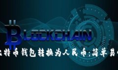 如何将比特币钱包转换为