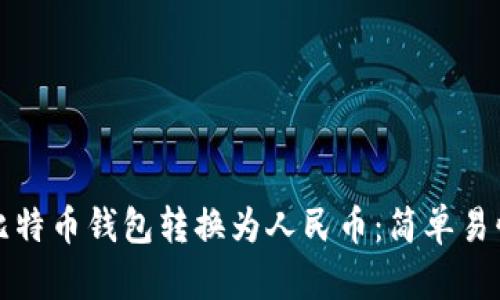 如何将比特币钱包转换为人民币：简单易懂的指南