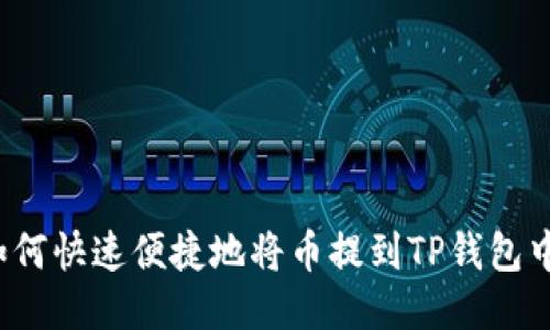 如何快速便捷地将币提到TP钱包中？