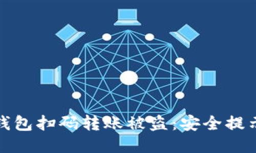 如何防止TP钱包扫码转账被盗：安全提示与预防措施