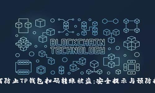 如何防止TP钱包扫码转账被盗：安全提示与预防措施