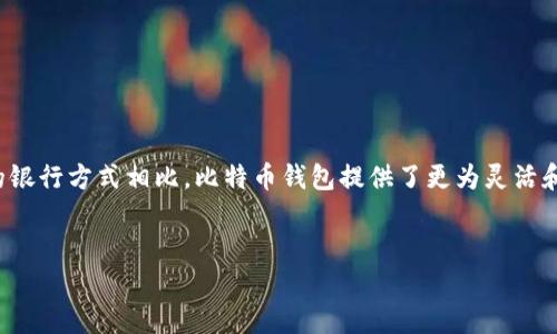 在当今数字化时代，比特币和其他加密货币已经成为许多人投资和理财的重要工具。与传统的银行方式相比，比特币钱包提供了更为灵活和多样化的资金管理方式。今天，我们将深入探索如何利用比特币钱包进行赚钱的策略和技巧。

优质
如何通过比特币钱包赚钱：揭示数字财富管理的奥秘