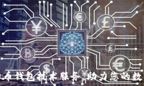   
安全可靠的虚拟币钱包技术服务，助力您的数字资产保值增值