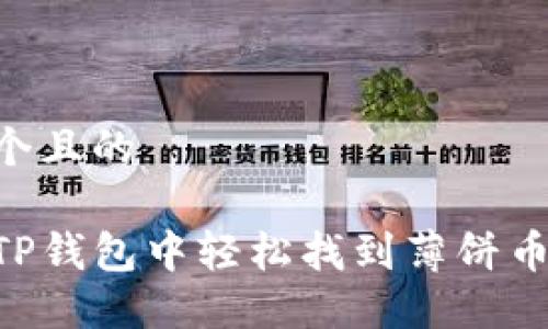 思考一个且的

如何在TP钱包中轻松找到薄饼币（Cake）