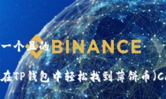 思考一个且的如何在TP钱包