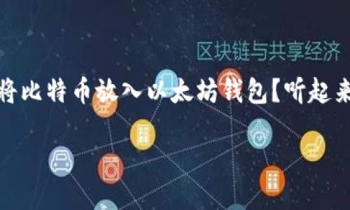 比特币如何放入以太坊钱包：简单实用指南

在这个互联网迅速发展的时代，数字货币已经成为投资和交易的新宠。其中，比特币和以太坊是当前最受欢迎的两种加密货币。但是，有很多人可能会感到困惑：如何将比特币放入以太坊钱包？听起来似乎是不可能完成的任务，但实际上，这是可以通过一些中介平台或技术手段实现的。本文将为您提供一份详尽的指南，帮助您跨链转移资产，理解加密货币的生态。

如何将比特币成功放入以太坊钱包？