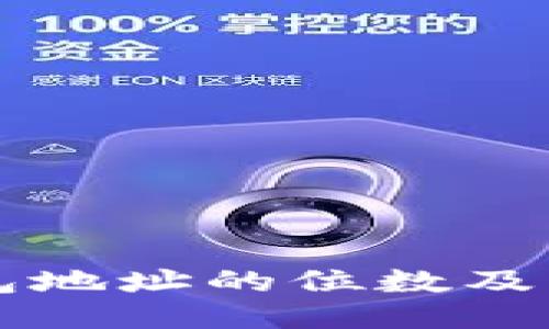 比特币钱包地址的位数及其影响因素