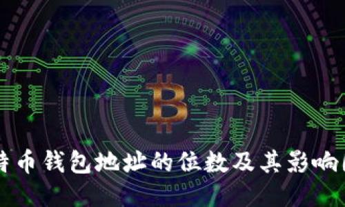 比特币钱包地址的位数及其影响因素