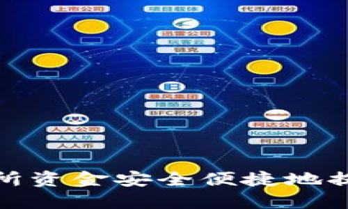 如何将交易所资金安全便捷地提取到TP钱包