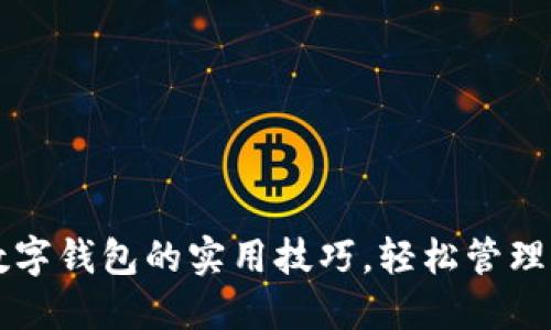 掌握区块链数字钱包的实用技巧，轻松管理你的加密资产