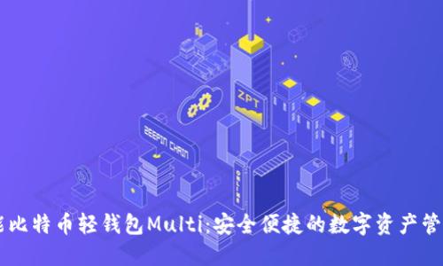 多功能比特币轻钱包Multi：安全便捷的数字资产管理利器