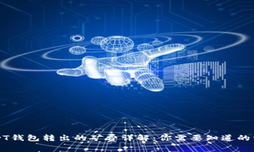 USDT钱包转出的矿费详解：你需要知道的一切