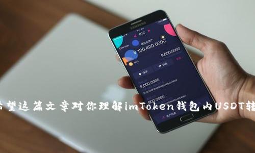 思考一个且的

在对“imtoken钱包内USDT转账速度”这一主题进行深入探讨时，一个吸引用户点击并的可以是：

  imToken钱包中USDT转账速度的全面解析：提升交易效率的秘诀 / 

相关的关键词

 guanjianci imToken, USDT转账速度, 数字钱包, 交易效率 /guanjianci 

---

一、引言：了解imToken钱包和USDT转账

在数字货币的世界中，imToken钱包以其用户友好和高效的流畅体验而受到众多投资者和用户的喜爱。而USDT，作为一种广泛使用的稳定币，它的性质使得快速转账成为可能。在这篇文章中，我们将深入探讨imToken钱包内USDT的转账速度，并提供提升交易效率的实用技巧。

二、imToken钱包概述

imToken是一款移动数字货币钱包，支持多种主流数字货币的存储和交易。其提供的便捷服务让用户能够轻松管理自己的数字资产。无论是进行简单的转账，还是参与复杂的DeFi（去中心化金融）操作，imToken都有提供相应的支持。

其简单易用的界面和多重安全机制，使得imToken在全球拥有着庞大的用户基础。特别是在繁忙的市场中，能够快速完成转账，无疑是每个用户所期待的。

三、USDT的转账速度为何重要

USDT（Tether）是一种以美元为基础的稳定币，其价值始终保持在1美元上下。这样的特性使得USDT成为数字货币市场中流通性较高的资产，广泛用于交易、投资组合、以及日常支付等场景。

在很多情况下，用户会面临着市场价格波动的挑战。因此，能够快速完成USDT的转账，就成为了投资者在市场中获得利益、避免损失的重要因素。转账速度直接影响到用户在交易中的决策与操作，尤其是在市场波动较大的时刻。

四、imToken钱包中的USDT转账速度

在imToken钱包内进行USDT的转账时，转账速度的快慢主要受几个因素影响，包括但不限于区块链网络的拥堵情况、用户所选择的手续费、以及当前网络流量等。

一般来说，USDT的转账时间因其使用的区块链而异。以以太坊网络为例，转账通常需要10到20分钟。但在网络拥堵时，这一时间会显著增加。而如果用户选择更高的手续费，便能够优先处理自己的交易，从而加快转账速度。

五、提升USDT转账速度的小技巧

1. **选择合适的手续费**  - 在进行USDT转账时，设置一个适中的手续费非常关键。如果手续费过低，可能会导致交易长时间没有确认，而适中的设置则可以保障转账的及时处理。

2. **选择快速的区块链网络** - 当前，USDT在多条区块链上都有发行，如Ethereum、Tron等。Tron网络以其较低的手续费和更快的确认速度而闻名，被许多用户广泛推荐。

3. **避开网络高峰期** - 在交易最繁忙的时段（如周末、重大事件时），网络可能会出现拥堵，这时转账速度会受到影响。选择在相对冷清的时段进行交易，可以提升速度。

六、用户遇到的常见问题

在进行USDT转账时，用户可能会遇到各种问题。以下是两个常见的问题以及解决方案。

问题一：为什么我的USDT转账一直未确认？

如果你的USDT转账在imToken钱包中长时间未确认，可能原因有以下几点：

1. **手续费设置过低** - 如前所述，手续费过低可能导致交易被忽略。检查你的手续费并尝试重新发起交易。

2. **区块链网络拥堵** - 如果网络正在经历高流量，交易确认的时间则会增加。此时耐心等待是最好的选择。

3. **钱包问题** - 有时钱包软件的故障也可能导致转账信息未能及时更新。确保你的imToken钱包是最新版本，必要时尝试重启应用。

问题二：如何确认我的USDT已成功转账？

确认USDT是否成功转账，可以通过以下几种方式：

1. **在imToken内查看交易记录** - 打开你的imToken钱包，进入“兑换”或“交易记录”页面，查看是否有相关的转账记录。

2. **区块浏览器查询** - 可以使用区块浏览器（如Etherscan或Tronscan）查询你的交易哈希值，以实时查看交易状态。如果交易已被确认，你将看到交易的详细信息及状态。

七、总结

imToken钱包是进行USDT转账的便捷工具，而转账速度的快慢对用户的影响不言而喻。知道如何设置手续费、选择合适的网络、以及在合适的时机进行交易，将会极大提升你的转账体验。希望这篇文章对你理解imToken钱包内USDT转账的速度有所帮助，并提供了一些实用的小技巧，使你在进行数字货币交易时更加得心应手。无论你是新手还是经验丰富的投资者，掌握这些知识都将助你在数字货币的道路上行稳致远。

em在进行数字货币的交易时，请始终保持谨慎，并不断学习最新的市场动态和技术知识，以保证自己的资金安全。/em