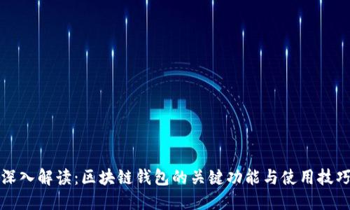 深入解读：区块链钱包的关键功能与使用技巧