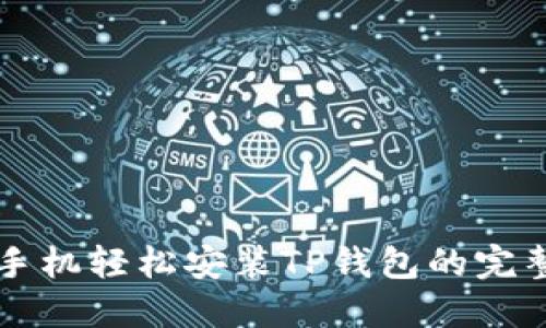 华为手机轻松安装TP钱包的完整指南