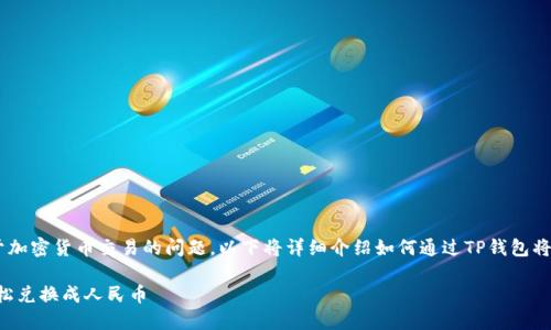 提示:您查询的是一个关于加密货币交易的问题。以下将详细介绍如何通过TP钱包将TRX转换成人民币的过程。

如何通过TP钱包将TRX轻松兑换成人民币