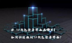 # TP钱包登录界面在哪里？