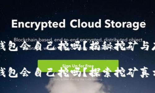 以太坊存钱包会自己挖吗？揭秘挖矿与存储的迷思

以太坊存钱包会自己挖吗？探索挖矿真相