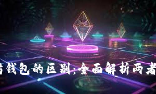 USDT与以太坊钱包的区别：全面解析两者的优势与不足