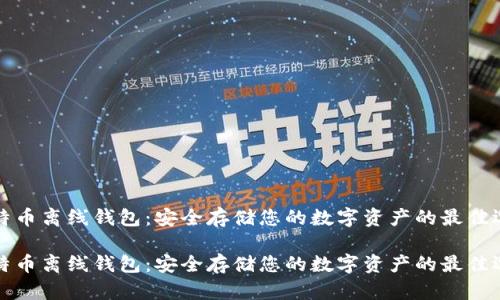 比特币离线钱包:安全存储您的数字资产的最佳选择
比特币离线钱包:安全存储您的数字资产的最佳选择