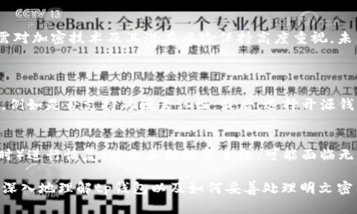 tp钱包明文密钥的全面解读与安全防护
tp钱包, 明文密钥, 安全防护, 加密技术/guanjianci

什么是tp钱包与明文密钥
在进入区块链和数字货币的世界中，tp钱包作为一种常见的数字资产管理工具，越来越受到用户的欢迎。它允许用户方便地存储和管理各种加密货币资产。然而，明文密钥的概念在使用tp钱包时显得格外重要。明文密钥，简单来说就是用户用来访问和管理自己资产的“密码”，一旦这个密钥泄露，用户的所有资产将面临被盗的风险。

tp钱包的工作原理
tp钱包通过公钥和私钥的加密技术来保障用户资产的安全。公钥可以理解为“账号”，用来接收币；私钥就是能控制这些币的钥匙。使用tp钱包时，用户生成自己的密钥对，而明文密钥就是未加密的私钥。有了明文密钥，用户可以直接对外进行交易操作，但也因此暴露在安全风险之中。

明文密钥的风险与安全性
明文密钥一旦被他人获取，用户的资产就会面临被盗的风险。这就像是你的家钥匙掉了，被不法分子捡到；他们随时可以进你家中，拿走你所有的财物。因此，保存明文密钥至关重要，应该采取多重措施来保证其安全性。

如何安全存储明文密钥
首先，用户需要选择合适的存储方式。以下是一些推荐的方法：

1. 离线保存：将明文密钥写在纸上或者保存在不联网的设备中，确保其不被网络攻击者获取。

2. 加密存储：使用加密工具来加密明文密钥，只有提供正确的密码后才能解密查看。

3. 分散存储：为了保障安全，多处备份明文密钥，比如一份放在家中，一份则存放在亲友那里。

tp钱包的使用技巧
在使用tp钱包时，有一些小技巧能够帮助用户更好地管理资产和提升安全系数：

1. 定期更换密钥：为了最大限度地降低风险，建议定期更换明文密钥。

2. 启用双因素认证：通过双重验证来增加账户的安全性，即使明文密钥被盗，也不必过于担心。

3. 保持软件更新：确保tp钱包及时更新，以防出现安全漏洞。

常见的tp钱包安全问题
在使用tp钱包时，用户可能会遇到一些安全问题，这里列出最常见的几种：

1. 网络钓鱼：常常出现假冒网站试图诱导用户输入明文密钥、密码等信息，用户应保持警惕，确保访问的是真正的官方网站。

2. 恶意软件：不法分子的恶意软件可以偷拍用户输入信息，甚至远程控制用户设备。定期扫描设备，确保系统清洁。

3. 邮件诈骗：接收到来自不明来源的邮件时，一定要小心，切勿轻易点击链接或下载附件。

如何修复被盗的tp钱包
假如明文密钥不幸泄露，该如何应对呢？以下是一些步骤：

1. 立即转移资产：在确认密钥被盗的情况下，立刻将资产转移到另一个钱包中。

2. 更改所有相关密码：不止是tp钱包，所有与其相关的账户密码都应立即更改。

3. 联系平台客服：如果资产损失较大，务必联系tp钱包的客服，寻求技术支持。

总结与展望
总之，tp钱包明文密钥在数字资产管理中扮演着至关重要的角色。保护好自己的明文密钥，能够确保资产的安全。无论是个人用户还是企业，都需对加密技术及其潜在风险保持高度重视。未来，随着加密技术的不断发展，tp钱包的安全性也将不断提升，希望大家都能够安全、愉快地探索数字货币的世界。

常见问题解析
h4问题一：如何识别安全的tp钱包？/h4
选择tp钱包时，用户应注意以下几点：首先，确保钱包来自可信任的开发团队，查阅其背景和用户评价；其次，检查钱包是否具备良好的安全措施，例如是否支持双因素认证；最后，选择开源钱包，可以查看其代码，透明度更高。

h4问题二：如果明文密钥丢失该怎么办？/h4
一旦丢失明文密钥，用户需要迅速采取行动。首先，确认是否有备份，如果有，及时恢复；如果完全丢失，可以尝试使用助记词（如果设置有助记词时）进行恢复；若无其他恢复手段，可能面临无法取回资产的风险，因此定期做备份是非常重要的。 

总之，使用tp钱包时，不要忽视明文密钥的安全和风险，保持警惕，定期检查，从而更好地保护自己的数字资产。希望今天的讨论能够帮助大家更深入地理解tp钱包以及如何妥善处理明文密钥这一重要环节。无论技术如何发展，保持良好的安全习惯，始终是保护自己资产的首要之策。