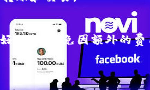 caroto如何轻松充入USDT到火币钱包/caroto
火币, USDT, 充值, 钱包/guanjianci

引言：数字货币的便捷之路
在这个数字经济迅猛发展的时代，越来越多的人开始接触并尝试使用数字货币。作为一种稳定且流通性强的数字币，USDT（泰达币）因其美元挂钩的特性受到投资者的青睐。而火币作为全球领先的数字交易平台之一，让用户能够便捷地进行USDT交易和充值。但是，很多新手在如何将USDT充值到火币钱包的问题上显得不知所措。本文将带您走进这个充满数字魅力的世界，帮助您轻松理解并完成USDT充值的全过程。

火币钱包简介
在我们深入探讨如何充值USDT之前，首先了解一下火币钱包的基本信息。火币钱包，是火币交易所为用户提供的一种安全存储数字资产的工具。用户可以在火币钱包中管理多种数字货币，包括比特币、以太坊、USDT等。火币钱包致力于提供安全、便捷的数字资产存储和交易服务。在火币钱包中，用户可以随时随地进行资产管理，方便其进行各种交易操作。

USDT充值流程详解
接下来，我们将具体介绍如何将USDT充值到火币钱包，整个过程简单明了，适合所有用户，无论是新手还是老手都能轻松掌握。

h4第一步：注册火币账户/h4
首先，如果您还没有注册火币的账户，您需要访问火币官网，按照提示步骤完成注册。注册过程相对简单，您只需提供邮箱地址并设置一个安全密码。注册成功后，请务必通过邮箱验证您的账号，以确保账户的安全性。

h4第二步：账户安全设置/h4
为了保护您的数字资产，建议您在火币账户中开启双重认证。您可以选择使用手机短信或者Google验证码进行身份验证。开启双重认证后，即使您的密码被泄露，其他人也无法无障碍地登入您的账户。

h4第三步：获取USDT充值地址/h4
在完成账户注册和安全设置之后，您可以进入火币钱包界面，选择“资产”选项，找到USDT。在USDT选项旁边，您会看到一个“充值”按钮，点击它。随后，系统会为您生成一个专属的USDT充值地址，这个地址是唯一的，务必要妥善保存。

h4第四步：选择合适的充值方式/h4
火币支持多种充值方式，如通过其他交易所、钱包、OTC（场外交易）等方式进行USDT充值。如果您手中有USDT，您可以选择从其他钱包直接转账到火币的充值地址。在此过程中，请确保您选择了正确的网络（如Ethereum、Tron等），以防因网络不匹配导致资金丢失。

h4第五步：完成转账/h4
在确认USDT充值地址无误后，您可以在自己的钱包中输入充值的金额，并确认转账。一般来说，网络区块链转账需要一定的时间，具体时间会根据网络的繁忙程度而有所变动。不过，通常情况下，您很快就会在火币账户中看到到账的USDT。

h4第六步：核实到账情况/h4
为了确保您的资金安全，建议您在充值完成后及时进入火币钱包查看余额，确认USDT是否到账。如果长时间没有到账，您可以查看转账记录，确认每个节点的状态。此外，火币也提供了查询功能，您可以输入您的充值交易哈希，进行查询。

可能遇到的问题及解决办法
虽然整个充值过程相对简单，但在实践中您可能会遇到一些问题，例如充值地址错误、转账未到账等。下面我们将讨论两个常见的问题及其解决办法。

h4问题一：充值地址错误怎么办？/h4
充值前请务必仔细核对您的充值地址，确保转账的地址与火币提供的地址完全一致。如果您不小心将USDT转账到了错误的地址，这可能导致您的资金无法找回。到时候，您需要联系相关平台的客服，但通常情况下，区块链的不可逆特性使得恢复资金变得极其困难。因此，为了避免这种状况，强烈建议您在转账之前进行多次确认。

h4问题二：转账未到账怎么办？/h4
当您确认转账已经完成但在火币钱包中没有看到到账时，您可以先查看转账状态。一方面，您可以借助区块链浏览器查询您的转账是否已经被确认；另一方面，您还可以查看火币的充值公告，确认是否有网络拥堵或其他问题。如果一切正常但仍未到账，不妨与火币客服进行联系，客服会为您提供进一步的帮助。

总结与展望
通过上述的详细步骤，相信您已经掌握了如何将USDT充值到火币钱包的全过程。无论是注册火币账户、获取充值地址，还是实际转账操作，火币都提供了一个简单、明了的流程，让每位用户都能轻松上手。然而，投资数字货币是一项风险较高的活动，建议您始终保持谨慎，做好充分的准备。在未来，随着数字货币市场的不断变化，我们也期待看到更多新技术的应用，让数字货币汇款变得更加便捷与安全。

常见问题解答
h4问：为什么会选择USDT而不是其他数字货币?/h4
选择USDT主要是因为它的稳定性，USDT与美元的换算利率是1:1，在市场波动较大的情况下，能够有效抵御风险。此外，USDT在数字货币市场的流通性较强，很容易在不同的交易所和钱包之间进行转账和交易。

h4问：在火币交易所的手续费如何？/h4
火币在进行USDT充值时通常是不收取费用的，但是在进行交易、提币时可能会收取一定的手续费。具体费用标准可以参考火币的官方说明，了解不同业务的收费情况。在进行交易前，建议用户先做好预算，以免因额外的费用影响投资收益。

在整个数字资产管理的过程中，了解如何安全、便捷地进行USDT的充值显得尤为重要。希望本文能够为您的数字货币之旅提供帮助和指导，助您在这个充满机遇的领域中，安全稳健地前行。