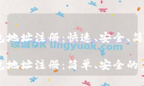 USDT钱包地址注册：快速、安全、简单的指南

USDT钱包地址注册：简单、安全的步骤指南