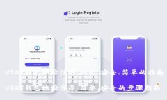 USDT钱包地址注册：快速、