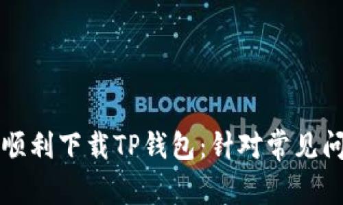 苹果手机如何顺利下载TP钱包：针对常见问题的解决方案