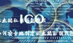 以太坊私钥钱包教程如何