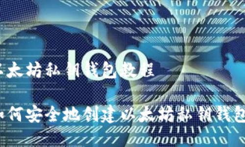 以太坊私钥钱包教程

如何安全地创建以太坊私钥钱包？
