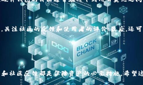 jiaotiTP币圈公认最安全的钱包：全面解析选择理想数字钱包的秘诀/jiaoti

TP币, 数字钱包, 安全性, 加密货币/guanjianci

### 引言

在当今数字货币蓬勃发展的时代，TP币作为其中的一员，吸引了越来越多的投资者与使用者。然而，一个人所持有的TP币安全与否，很大程度上取决于他们使用的钱包。选择一个安全的钱包，是保护数字资产不被盗取的第一步。在这篇文章中，我们将深入探讨当前币圈公认的最安全的钱包，帮助大家理解如何通过选择合适的钱包来保障自己的资产安全。

### 数字钱包的种类与特性

在了解哪些钱包被认为是最安全的之前，首先需要了解数字钱包的基本种类。通常来说，数字钱包大致可以分成以下几类：

1. **热钱包（Hot Wallets）**
   
   热钱包是指一直在线的钱包，方便用户进行日常交易。这类钱包的优点是使用便捷，适合频繁交易的用户。但是，由于其连接网络，风险相对较高，容易受到黑客攻击。

2. **冷钱包（Cold Wallets）**

   冷钱包则是离线存储的方式，安全性较高，不容易被黑客攻击。常见的冷钱包有硬件钱包和纸钱包，适合长期安全存储资产的用户。

3. **桌面钱包**

   桌面钱包是安装在个人电脑上的钱包。其安全性介于热钱包与冷钱包之间，用户需要保持电脑的安全，但因为有网络连接的特性，也存在一定的风险。

4. **移动钱包**

   移动钱包是用于手机的应用，便利性高，适合随时随地进行交易。但同样需要注意手机的安全，防止病毒和不明软件的攻击。

了解了钱包的基本种类后，我们可以更准确地评估哪些钱包具备较高的安全性。

### 当前公认最安全的钱包推荐

以下是近期币圈公认的安全性较高的钱包推荐，供用户参考：

1. **Ledger Nano X**

   Ledger Nano X 是市场上最知名的硬件钱包之一。其采用蓝牙连接功能，用户可以通过手机方便地管理资产。Ledger Nano X 支持上千种加密货币，并具备可靠的安全性。它的私钥在硬件中生成，并且永远不会暴露于网络上，这为用户的数据安全提供了有力保障。

2. **Trezor Model T**

   Trezor 是另一个备受青睐的硬件钱包，Trezor Model T 是其高端产品，带有触摸屏，用户体验极佳。和 Ledger 一样，Trezor 也不需要连接网络执行交易，私钥由用户自己在设备上保管。此外，Trezor 开源的软件为技术用户提供了更多的透明度和信任感。

3. **Exodus 钱包**

   Exodus 是一款支持多种加密货币的桌面及移动钱包。它的用户界面简洁易用，适合新手用户。虽然 Exodus 的安全性没有硬件钱包高，但它独特的私钥控制设计使得用户始终掌握自己的资产。Exodus 也提供内置的交易功能，方便用户随时转换资产。

4. **Coinomi 钱包**

   Coinomi 钱包是另一个值得一提的多币种钱包，支持数百种加密货币的存储和交易。Coinomi 采用了增强的隐私保护措施，不会追踪用户的交易。虽然 Coinomi 的安全性与硬件钱包相比有所欠缺，但其便捷性和隐私保护较为突出，适合那些希望在各种资产间自由交易的用户。

### 安全钱包的选购要点

选择安全的钱包不仅仅是挑选市场上推荐的品牌，用户还需要注意以下几个方面：

1. **私钥控制权**

   私钥是数字货币的“钥匙”，只有拥有私钥，才能控制钱包中的资产。因此，选择一个让用户完全掌控私钥的钱包至关重要。硬件钱包通常能很好地做到这一点，而热钱包则有可能在某些情况下接管用户的私钥。

2. **社区与用户反馈**

   选择钱包时，可查看社区的反馈和评价。多与其他用户交流，获取使用体验和安全信息。一个在技术论坛和社区中反馈良好的钱包，往往能在安全性上有更好的表现。

3. **定期安全更新**

   好的钱包公司会定期对其软件进行安全更新和功能增强，以防止安全漏洞的出现。用户应关注钱包的更新记录，定期检查是否有需下载安装的最新版本。

4. **用户体验**

   一个友好的用户界面能够让人轻松操作钱包，了解交易状况，尤其是对于新用户来说，简洁直观的操作是非常必要的。尽管安全性是最重要的，但钱包的易用性也不容忽视。

### 数字钱包安全性最佳实践

无论选择何种类型的钱包，保持数字资产的安全都是用户的首要任务。这里有一些最佳实践和技巧，帮助用户更有效地保障钱包的安全性。

1. **双重认证**

   许多钱包提供双重认证（2FA）功能。用户在登录和进行交易时，需要输入额外的认证信息，这项措施可以大大增加账户的安全性。尽量启用双重认证，无论是哪种种类的钱包。

2. **保护个人信息**

   保护好自己的个人信息，不轻易分享自己的交易记录或私钥。使用强密码，并考虑定期更换密码，确保账户的安全。

3. **定期备份**

   在使用数字钱包时，定期备份是个不可或缺的好习惯。特别是硬件钱包中，建议定期将种子短语和私钥记录并安全存储，以防丢失。

4. **注意网络安全**

   使用公共Wifi或不安全的网络进行交易时，需格外谨慎。在可能的情况下，使用VPN服务可以加固安全连接，减少黑客攻击的风险。

### 相关问题的思考与解答

1. **硬件钱包与热钱包的区别在哪里？**

   硬件钱包和热钱包在安全性和使用便捷性上有显著的区别。硬件钱包是物理设备，离线保存私钥，因此非常安全，许多黑客难以对其进行攻击。相对来说，热钱包则我们在线使用，方便快捷，但是连接互联网的特性使其易受到网络攻击。

   如果你是频繁进行交易的投资者，热钱包可能更为合适，但需时刻提高警惕。而如果你拥有大量资产，长时间不进行交易，建议投资一款硬件钱包来提升安全性。硬件钱包的价格通常在几十到几百美元之间，但其对资产安全的保障价值往往超过这个数字。

2. **如何判断钱包的安全性？**

   判断钱包的安全性需要考虑多个因素：首先查看其是否掌控私钥；其次，了解其在安全性上的措施，比如防止恶意软件的攻击、符合行业标准的安全认证等；接着，关注社区的反馈和使用者的评价；最后，还可以通过查看开发团队的安全历史和更新记录来判断其对安全的重视程度。

   安全性易变，用户也应时常检查钱包的安全状况，确保无漏洞并保持软件更新，以应对持续变化的网络环境。

### 结语

选择安全的钱包是保护个人数字资产的第一步，了解不同钱包的优缺点，可帮助用户做出更明智的决定。无论是选择硬件钱包还是热钱包，确保私钥安全、关注更新和社区反馈都是保障资产的必要措施。希望这篇文章能够为广大TP币用户在选择安全钱包的道路上提供一些帮助与指导。在未来的加密货币时代，只有确保了安全，才能更加自由地畅游在数字货币的海洋中。