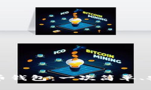 选择合适的比特币钱包：一次简单、安心又好用的指南