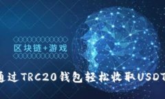 如何通过TRC20钱包轻松收取