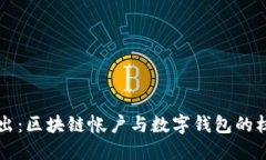 深入浅出：区块链帐户与