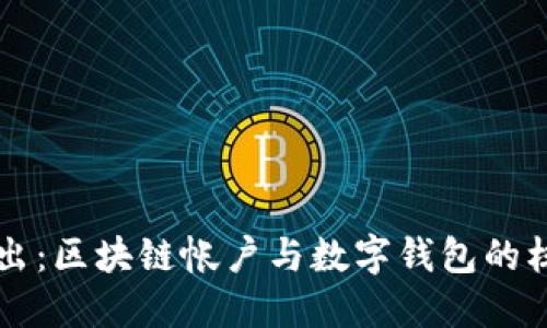 深入浅出:区块链帐户与数字钱包的核心区别