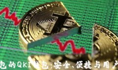 探索TP钱包的QKI钱包：安全