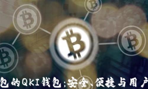 
探索TP钱包的QKI钱包：安全、便捷与用户友好体验