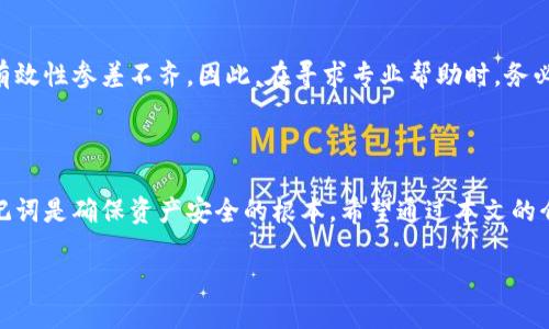 比特币钱包怎么找回来

在数字货币的世界里，比特币作为一种颇受欢迎的虚拟货币，已经吸引了越来越多的用户。然而，在使用比特币钱包的过程中，不少人可能会遇到意外情况，比如丢失钱包、忘记密码等，让他们感到焦虑和无助。那么，当你面临这样的情况时，应该如何找回自己的比特币钱包呢？下面，我们将详细介绍一些实用的方法和注意事项。

一、了解比特币钱包的类型

首先，我们要了解比特币钱包的不同类型。比特币钱包主要可以分为以下几种：

1. **桌面钱包**：安装在PC上的软件，通常安全性较高，但需要定期备份。
2. **手机钱包**：在智能手机上使用的应用程序，便于随时随地交易，但安全性相对较低。
3. **硬件钱包**：物理设备，专门存储私钥，安全性极高，是长时间存储比特币的理想选择。
4. **在线钱包**：基于云端的服务，便于访问，但容易遭受黑客攻击。

了解这些类型后，你能更清楚自己的钱包划分，从而采取相应的措施。

二、找回比特币钱包的基本步骤

如果你丢失了比特币钱包，以下几个步骤有助于你找回它：

h41. 找到助记词或私钥/h4

大部分比特币钱包会提供助记词（Mnemonic Phrase）以及私钥。助记词通常由12到24个单词组成，用于恢复钱包。如果你保存了这些信息，那么恢复钱包的过程是相对简单的。

h42. 检查备份/h4

许多用户可能会在设置钱包时备份了数据。检查你的文件、硬盘、云存储，甚至是USB闪存驱动器，看看是否有备份。如果你曾经做过备份，这将大大简化找回钱包的过程。

h43. 通过钱包提供的恢复功能/h4

大部分钱包都提供了恢复功能，你可以通过输入助记词或私钥来找回钱包。根据钱包的不同，你可能需要遵循不同的步骤。

h44. 联系钱包客服/h4

如果以上方法都无效，可以尝试联系钱包的客服。他们可能提供一些额外的指导和支持，帮助你恢复钱包。

三、使用恢复工具

若你不小心删除了钱包软件但不记得备份，可以尝试一些专门的恢复工具。市面上有许多工具可以帮助恢复丢失的数据，包括比特币钱包的信息。但是，这类工具的安全性参差不齐，使用时需谨慎，建议选择知名度较高的品牌。

四、注意安全问题

在找回比特币钱包的过程中，安全问题始终是一个重要考虑。如果你需要下载工具或使用网上的教程，确保它们来自于可信网站。不要随便在不明链接或网站上输入你的助记词或私钥，以免受到诈骗。

五、事后预防

找回钱包的过程虽然有希望，但预防总是胜过补救。以下是一些防范措施：

- **定期备份**：无论你使用哪种钱包，都应定期备份你的助记词和私钥。
- **使用硬件钱包**：如果长时间存储比特币，硬件钱包是最佳选择。
- **启用双重认证**：对于在线钱包，务必开启双重认证，这样就算密码泄露，黑客也难以交易。

六、扩展阅读：相关问题解答

找回比特币钱包的过程中，可能会有一些疑问。以下是我们总结的两个常见问题及其详细解答。

h41. 如果我丢失了助记词，该怎么办？/h4

丢失助记词是相当棘手的事情。由于助记词是一种能够直接恢复钱包的关键，你几乎无法恢复钱包的访问权限。如果你在创建钱包时选择了备份某个字符串或文件，请检查这些备份。而如果所有备份都没有，可能就无法恢复钱包了。这就是为什么在设置钱包时，确保备份非常重要的原因。

h42. 还有其他找回比特币钱包的方式吗？/h4

除了以上提到的方法外，还有一些其他的找回方法，比如使用某些特殊的恢复软件，或寻求专业的数字货币服务机构。但这些方法的费用和有效性参差不齐。因此，在寻求专业帮助时，务必选择信誉良好的服务机构。同时，保持警惕，以免落入一些诈骗陷阱中。

结语

关于比特币钱包如何找回，无论你采取哪种方法，最重要的是保持冷静和谨慎。数字货币的安全问题始终备受关注，谨慎对待你的私钥和助记词是确保资产安全的根本。希望通过本文的介绍，能帮助你更好地理解如何找回比特币钱包以及如何保护你的资产。

比特币钱包找回指南：简易且安全的方法