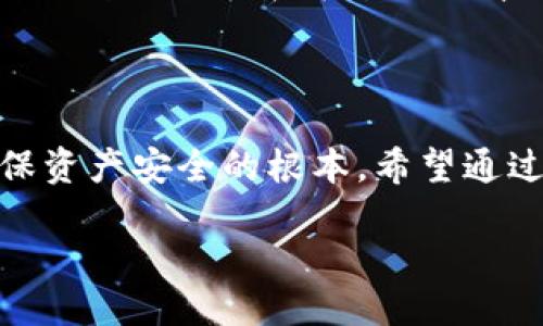 比特币钱包怎么找回来

在数字货币的世界里，比特币作为一种颇受欢迎的虚拟货币，已经吸引了越来越多的用户。然而，在使用比特币钱包的过程中，不少人可能会遇到意外情况，比如丢失钱包、忘记密码等，让他们感到焦虑和无助。那么，当你面临这样的情况时，应该如何找回自己的比特币钱包呢？下面，我们将详细介绍一些实用的方法和注意事项。

一、了解比特币钱包的类型

首先，我们要了解比特币钱包的不同类型。比特币钱包主要可以分为以下几种：

1. **桌面钱包**：安装在PC上的软件，通常安全性较高，但需要定期备份。
2. **手机钱包**：在智能手机上使用的应用程序，便于随时随地交易，但安全性相对较低。
3. **硬件钱包**：物理设备，专门存储私钥，安全性极高，是长时间存储比特币的理想选择。
4. **在线钱包**：基于云端的服务，便于访问，但容易遭受黑客攻击。

了解这些类型后，你能更清楚自己的钱包划分，从而采取相应的措施。

二、找回比特币钱包的基本步骤

如果你丢失了比特币钱包，以下几个步骤有助于你找回它：

h41. 找到助记词或私钥/h4

大部分比特币钱包会提供助记词（Mnemonic Phrase）以及私钥。助记词通常由12到24个单词组成，用于恢复钱包。如果你保存了这些信息，那么恢复钱包的过程是相对简单的。

h42. 检查备份/h4

许多用户可能会在设置钱包时备份了数据。检查你的文件、硬盘、云存储，甚至是USB闪存驱动器，看看是否有备份。如果你曾经做过备份，这将大大简化找回钱包的过程。

h43. 通过钱包提供的恢复功能/h4

大部分钱包都提供了恢复功能，你可以通过输入助记词或私钥来找回钱包。根据钱包的不同，你可能需要遵循不同的步骤。

h44. 联系钱包客服/h4

如果以上方法都无效，可以尝试联系钱包的客服。他们可能提供一些额外的指导和支持，帮助你恢复钱包。

三、使用恢复工具

若你不小心删除了钱包软件但不记得备份，可以尝试一些专门的恢复工具。市面上有许多工具可以帮助恢复丢失的数据，包括比特币钱包的信息。但是，这类工具的安全性参差不齐，使用时需谨慎，建议选择知名度较高的品牌。

四、注意安全问题

在找回比特币钱包的过程中，安全问题始终是一个重要考虑。如果你需要下载工具或使用网上的教程，确保它们来自于可信网站。不要随便在不明链接或网站上输入你的助记词或私钥，以免受到诈骗。

五、事后预防

找回钱包的过程虽然有希望，但预防总是胜过补救。以下是一些防范措施：

- **定期备份**：无论你使用哪种钱包，都应定期备份你的助记词和私钥。
- **使用硬件钱包**：如果长时间存储比特币，硬件钱包是最佳选择。
- **启用双重认证**：对于在线钱包，务必开启双重认证，这样就算密码泄露，黑客也难以交易。

六、扩展阅读：相关问题解答

找回比特币钱包的过程中，可能会有一些疑问。以下是我们总结的两个常见问题及其详细解答。

h41. 如果我丢失了助记词，该怎么办？/h4

丢失助记词是相当棘手的事情。由于助记词是一种能够直接恢复钱包的关键，你几乎无法恢复钱包的访问权限。如果你在创建钱包时选择了备份某个字符串或文件，请检查这些备份。而如果所有备份都没有，可能就无法恢复钱包了。这就是为什么在设置钱包时，确保备份非常重要的原因。

h42. 还有其他找回比特币钱包的方式吗？/h4

除了以上提到的方法外，还有一些其他的找回方法，比如使用某些特殊的恢复软件，或寻求专业的数字货币服务机构。但这些方法的费用和有效性参差不齐。因此，在寻求专业帮助时，务必选择信誉良好的服务机构。同时，保持警惕，以免落入一些诈骗陷阱中。

结语

关于比特币钱包如何找回，无论你采取哪种方法，最重要的是保持冷静和谨慎。数字货币的安全问题始终备受关注，谨慎对待你的私钥和助记词是确保资产安全的根本。希望通过本文的介绍，能帮助你更好地理解如何找回比特币钱包以及如何保护你的资产。

比特币钱包找回指南：简易且安全的方法