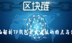 全面解析TP钱包开发者版的