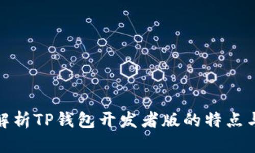 全面解析TP钱包开发者版的特点与优势
