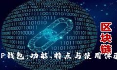 狐狸钱包与TP钱包：功能、