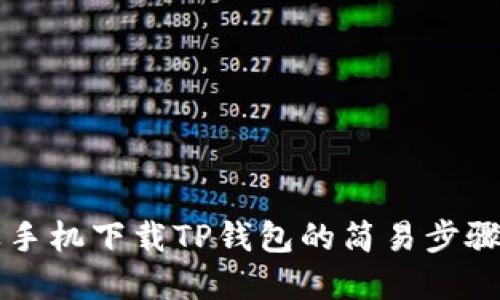 苹果手机下载TP钱包的简易步骤指南