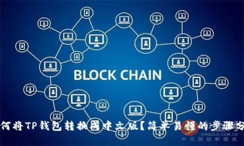 如何将TP钱包转换成中文版？简单易懂的步骤分享